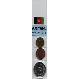 Набор из 3 монет Афганистан - эмиссия 1973