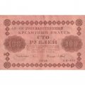 РСФСР 100 рублей 1918 год - водяной знак &quot;Цифры горизонтально&quot; - кассир П.Барышев - VF-