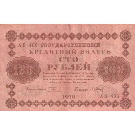 РСФСР 100 рублей 1918 год - водяной знак &quot;Цифры горизонтально&quot; - кассир П.Барышев - VF-