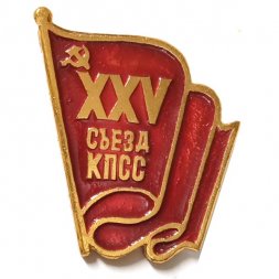Значок XXV (25) съезд КПСС. Флаг, стяг