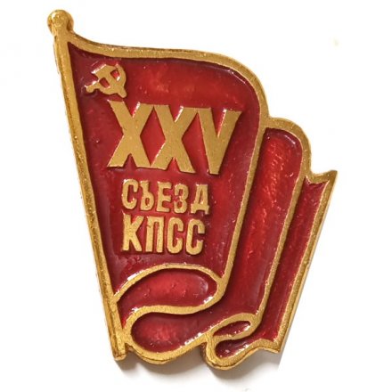 Значок XXV (25) съезд КПСС. Флаг, стяг