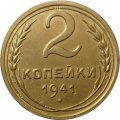 СССР 2 копейки 1941 год - VF-