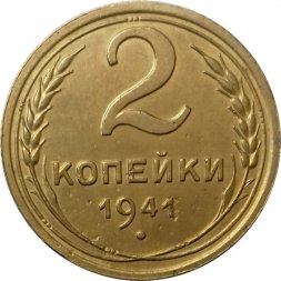 СССР 2 копейки 1941 год - VF-