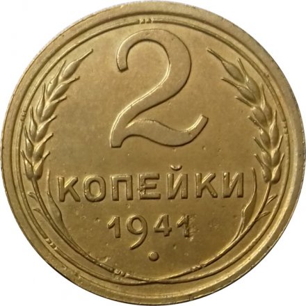 СССР 2 копейки 1941 год - VF-