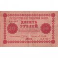 РСФСР 10 рублей 1918 год - М.Осипов - VF