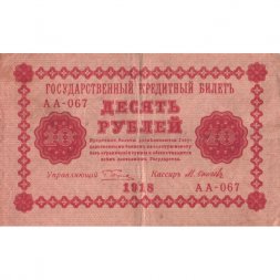РСФСР 10 рублей 1918 год - М.Осипов - VF
