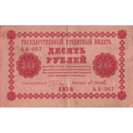 РСФСР 10 рублей 1918 год - М.Осипов - VF