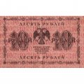 РСФСР 10 рублей 1918 год - М.Осипов - VF
