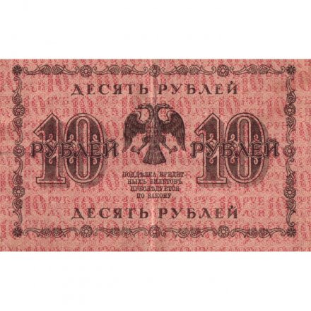 РСФСР 10 рублей 1918 год - М.Осипов - VF