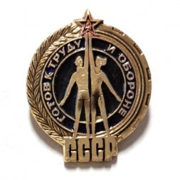 Значок ГТО. Готов к труду и обороне СССР (тип 1)