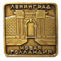 Значок Ленинград Новая Голландия