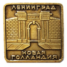 Значок Ленинград Новая Голландия