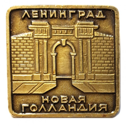 Значок Ленинград Новая Голландия