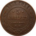 5 копеек 1872 год ЕМ Александр II (1855—1881) - XF