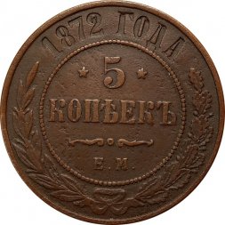 5 копеек 1872 год ЕМ Александр II (1855—1881) - XF