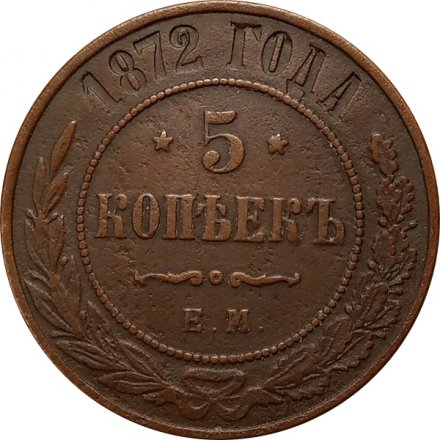 5 копеек 1872 год ЕМ Александр II (1855—1881) - XF