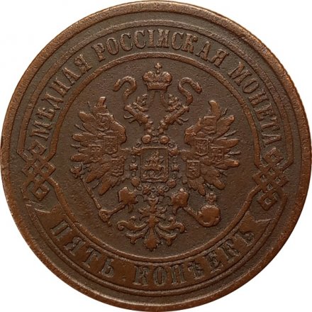 5 копеек 1872 год ЕМ Александр II (1855—1881) - XF