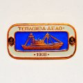 Значок Корабли СССР - теплоход &quot;Дело&quot; 1908 г.