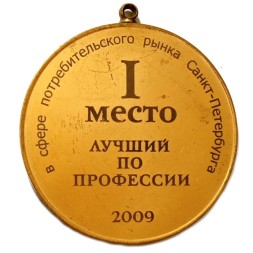 Медаль 1 место. Лучший по профессии. 2009. В сфере потребительского рынка Санкт-Петербурга