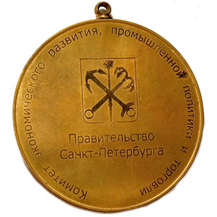 Медаль 1 место. Лучший по профессии. 2009. В сфере потребительского рынка Санкт-Петербурга