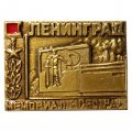 Значок Ленинград. Мемориал &quot;Сестра&quot;