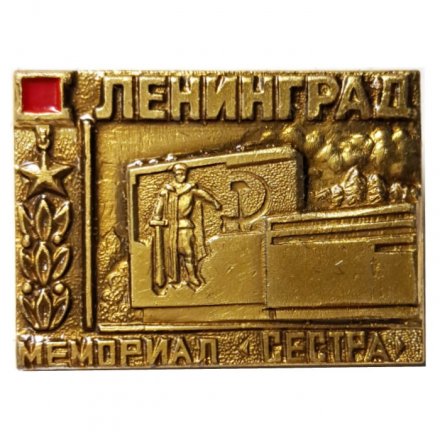 Значок Ленинград. Мемориал &quot;Сестра&quot;