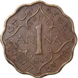Британская Индия 1 анна 1943 год (Без отметки монетного двора)