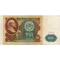 СССР 100 рублей 1991 год - F-VF