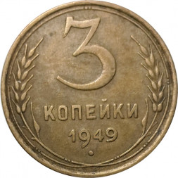 СССР 3 копейки 1949 год - XF-