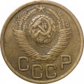 СССР 3 копейки 1949 год - XF-