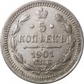 5 копеек 1901 год СПБ ФЗ Николай II (1894—1917) - XF-
