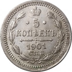 5 копеек 1901 год СПБ ФЗ Николай II (1894—1917) - XF-