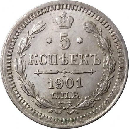 5 копеек 1901 год СПБ ФЗ Николай II (1894—1917) - XF-