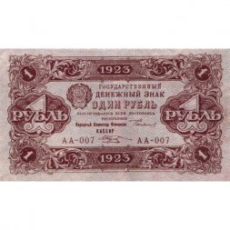 РСФСР 1 рубль 1923 год - первый выпуск - М. Козлов - VF+