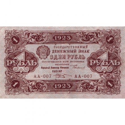 РСФСР 1 рубль 1923 год - первый выпуск - М. Козлов - VF+