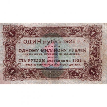 РСФСР 1 рубль 1923 год - первый выпуск - М. Козлов - VF+