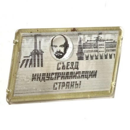 Значок XIV съезд ВКП(Б). Москва 1925 г. Съезд индустриализации страны. Переливной