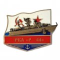Знак РКА &quot;Р-44&quot;