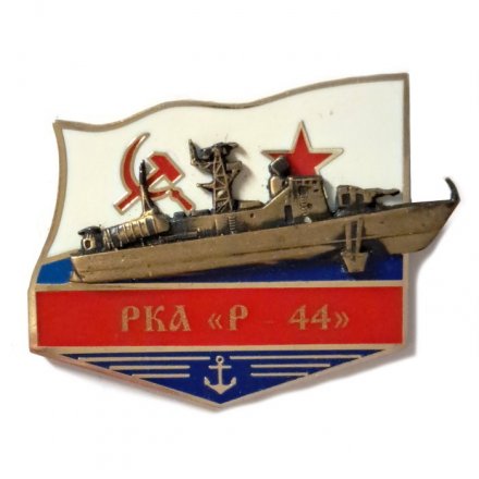 Знак РКА &quot;Р-44&quot;