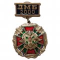 Знак ДМБ 2000, дембель