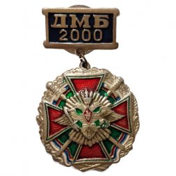 Знак ДМБ 2000, дембель