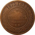 5 копеек 1873 год ЕМ Александр II (1855—1881) - VF+