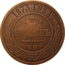 5 копеек 1873 год ЕМ Александр II (1855—1881) - VF+