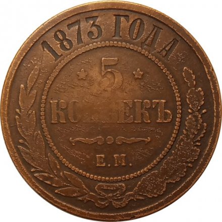 5 копеек 1873 год ЕМ Александр II (1855—1881) - VF+