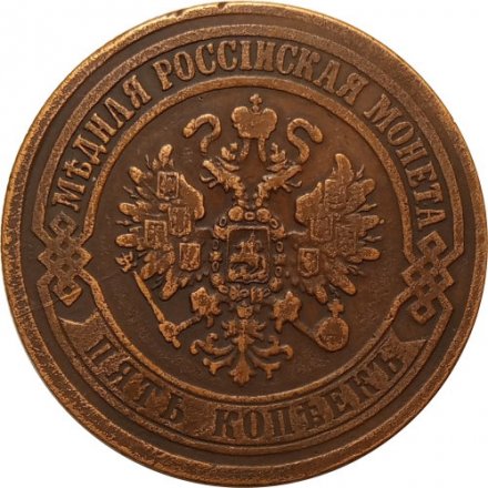 5 копеек 1873 год ЕМ Александр II (1855—1881) - VF+