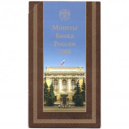 Годовой набор монет Банка России 2008 года СПМД (в буклете)