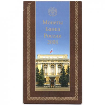 Годовой набор монет Банка России 2008 года СПМД (в буклете)