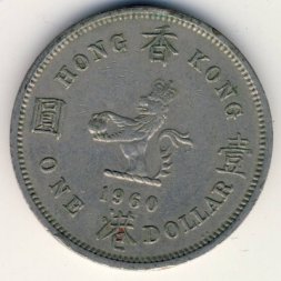 Гонконг 1 доллар 1960 год (KN)
