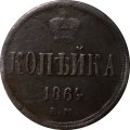 1 копейка 1864 год ЕМ Александр II (1855—1881) - VF