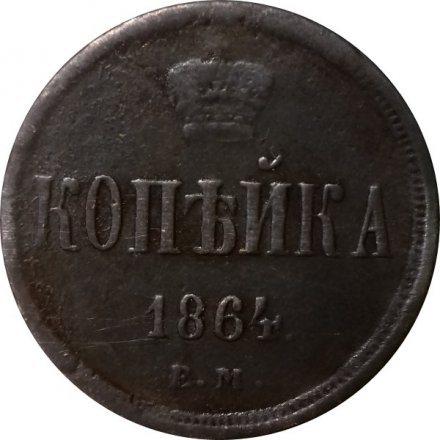 1 копейка 1864 год ЕМ Александр II (1855—1881) - VF